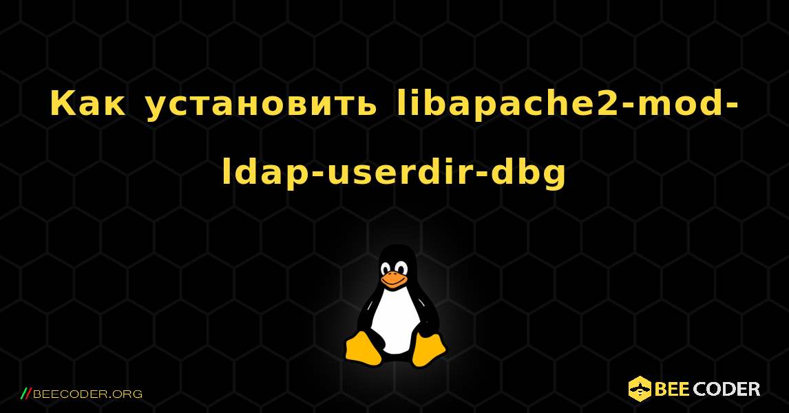 Как установить libapache2-mod-ldap-userdir-dbg . Linux