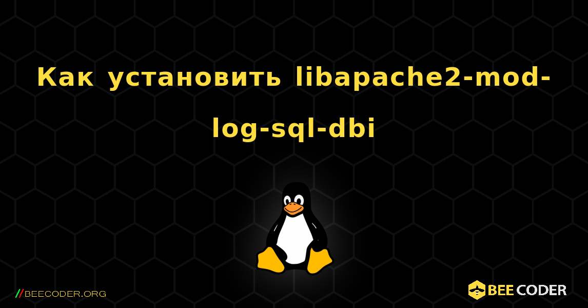 Как установить libapache2-mod-log-sql-dbi . Linux