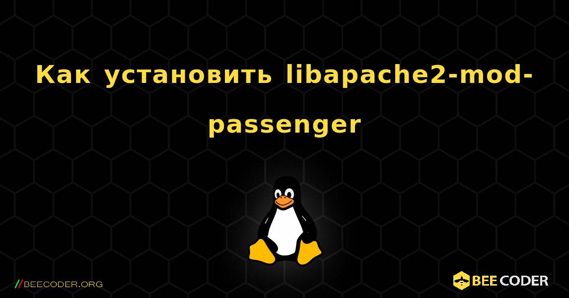 Как установить libapache2-mod-passenger . Linux