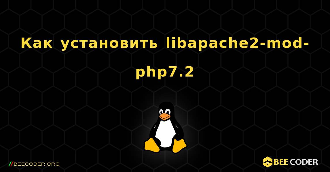 Как установить libapache2-mod-php7.2 . Linux