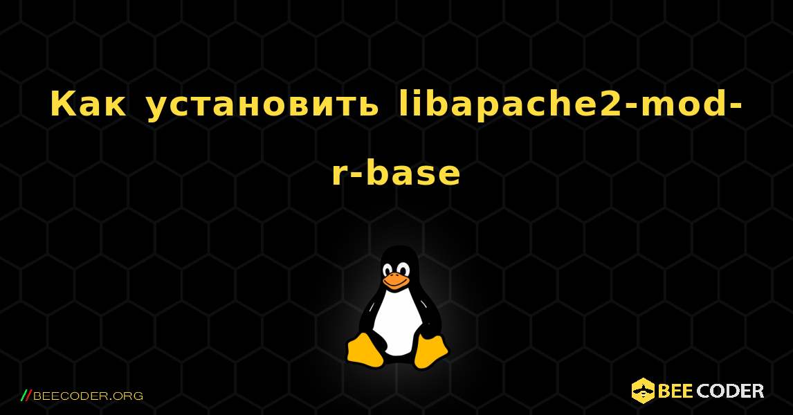 Как установить libapache2-mod-r-base . Linux