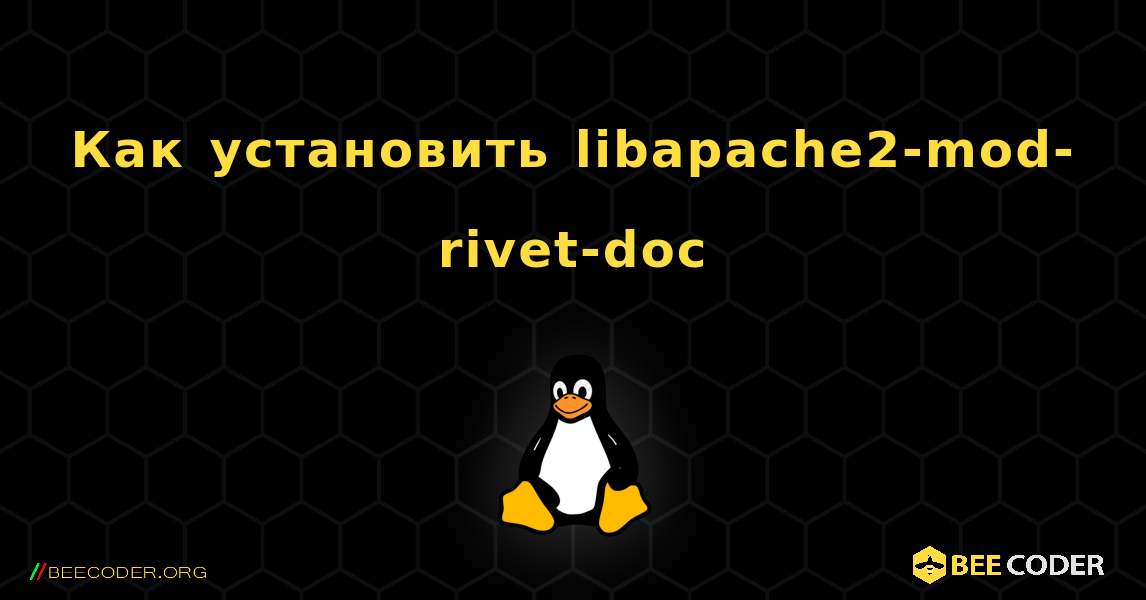 Как установить libapache2-mod-rivet-doc . Linux