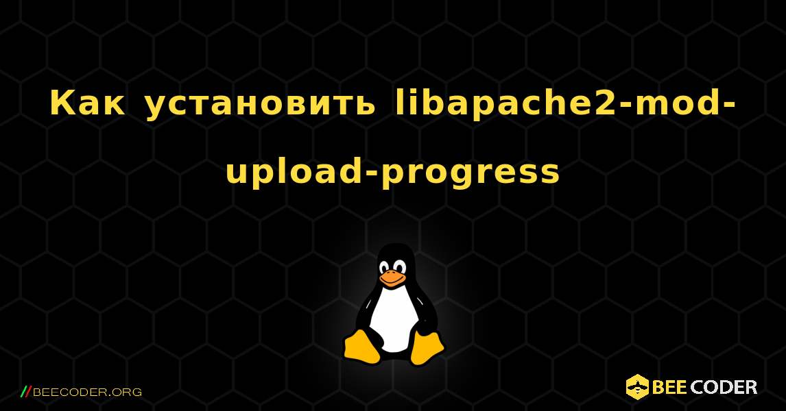 Как установить libapache2-mod-upload-progress . Linux