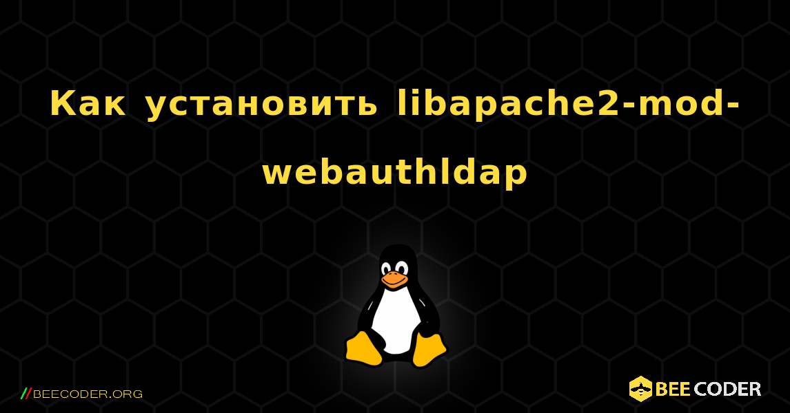 Как установить libapache2-mod-webauthldap . Linux