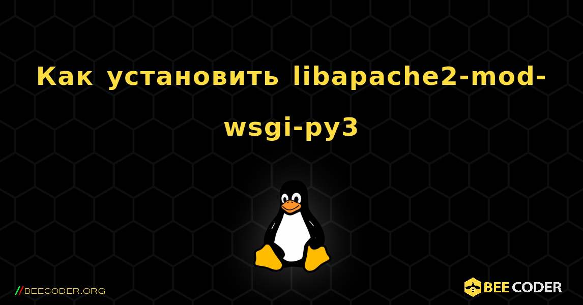 Как установить libapache2-mod-wsgi-py3 . Linux