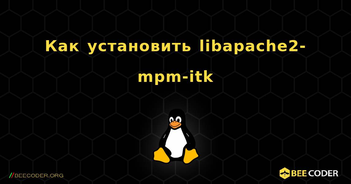 Как установить libapache2-mpm-itk . Linux