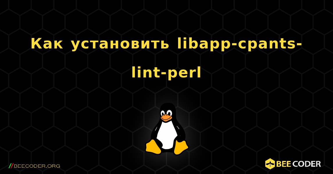 Как установить libapp-cpants-lint-perl . Linux