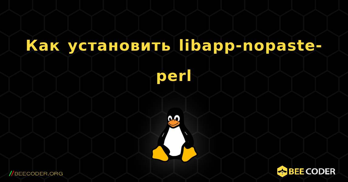 Как установить libapp-nopaste-perl . Linux