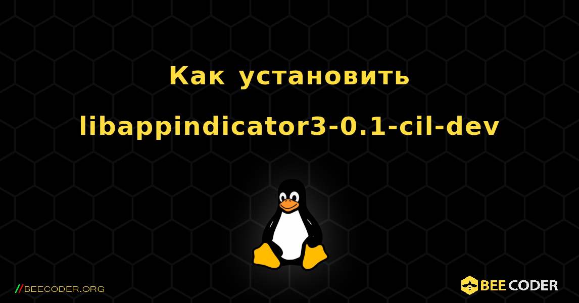 Как установить libappindicator3-0.1-cil-dev . Linux