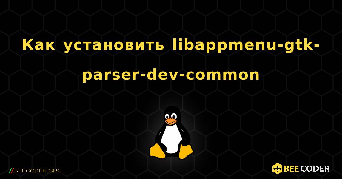 Как установить libappmenu-gtk-parser-dev-common . Linux