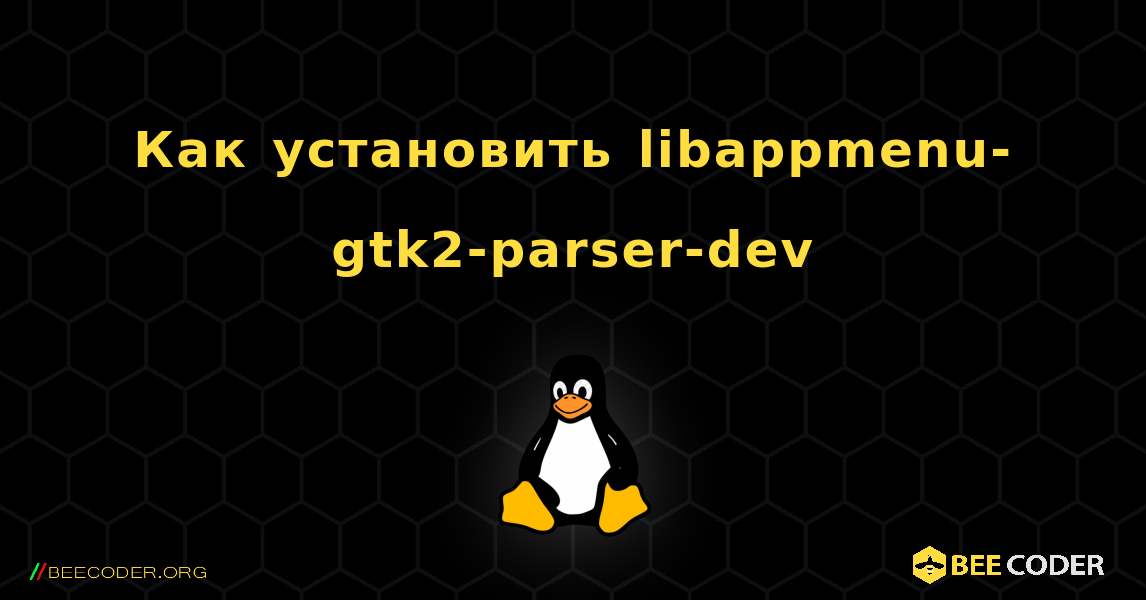 Как установить libappmenu-gtk2-parser-dev . Linux