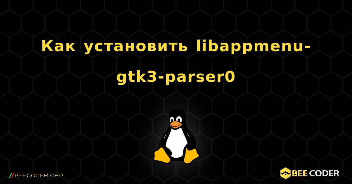 Как установить libappmenu-gtk3-parser0 . Linux