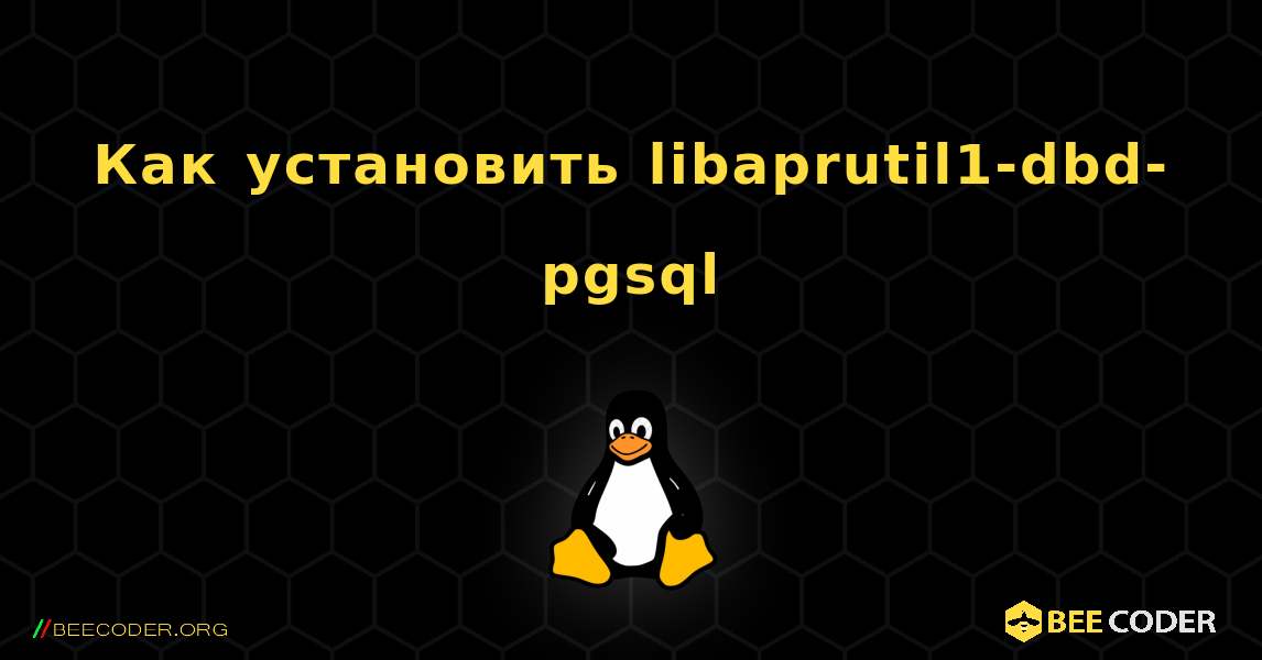 Как установить libaprutil1-dbd-pgsql . Linux