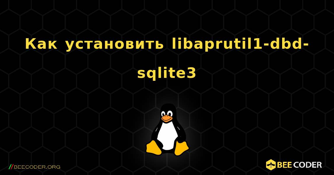 Как установить libaprutil1-dbd-sqlite3 . Linux