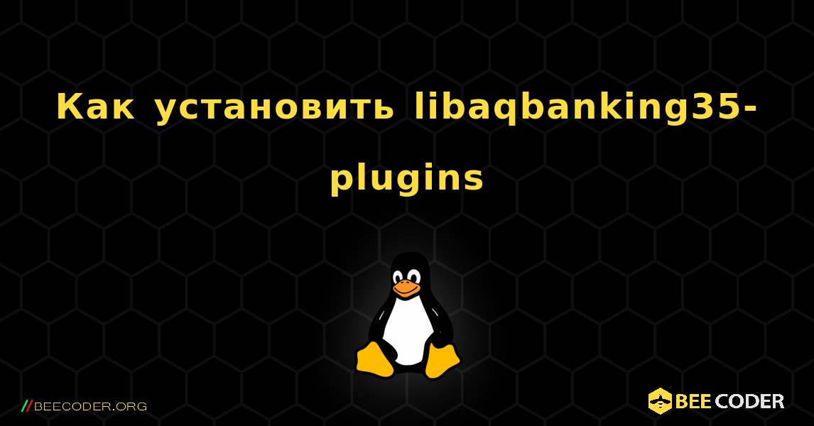 Как установить libaqbanking35-plugins . Linux