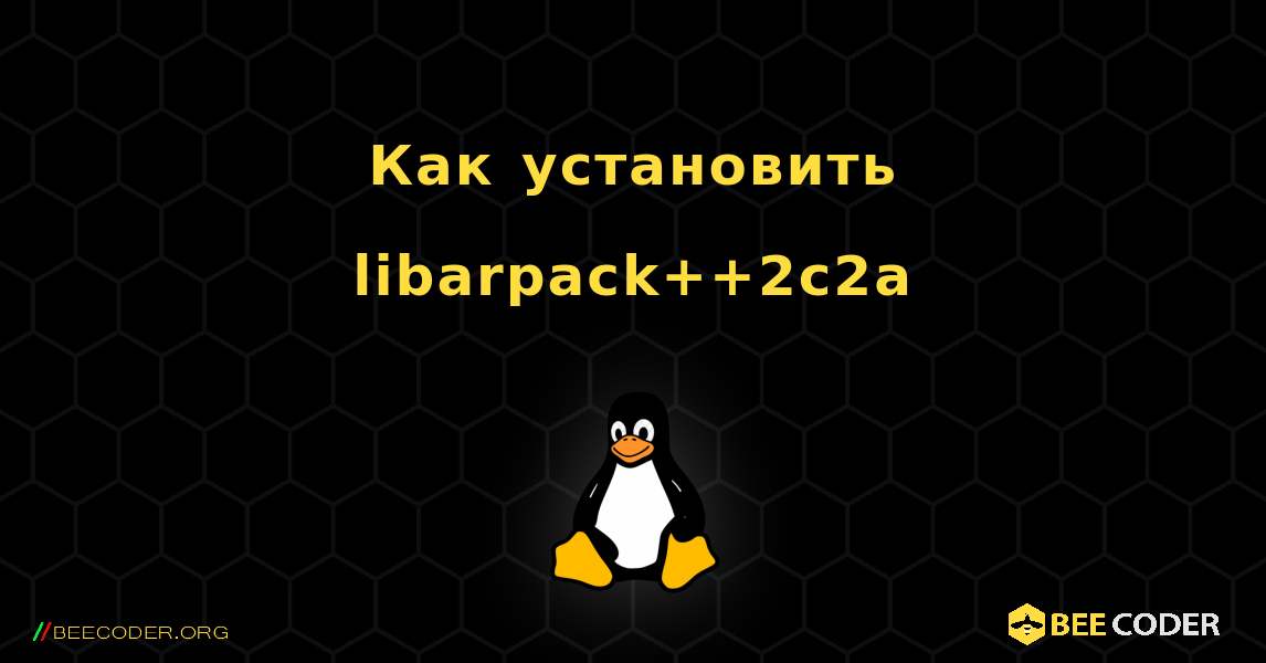 Как установить libarpack++2c2a . Linux