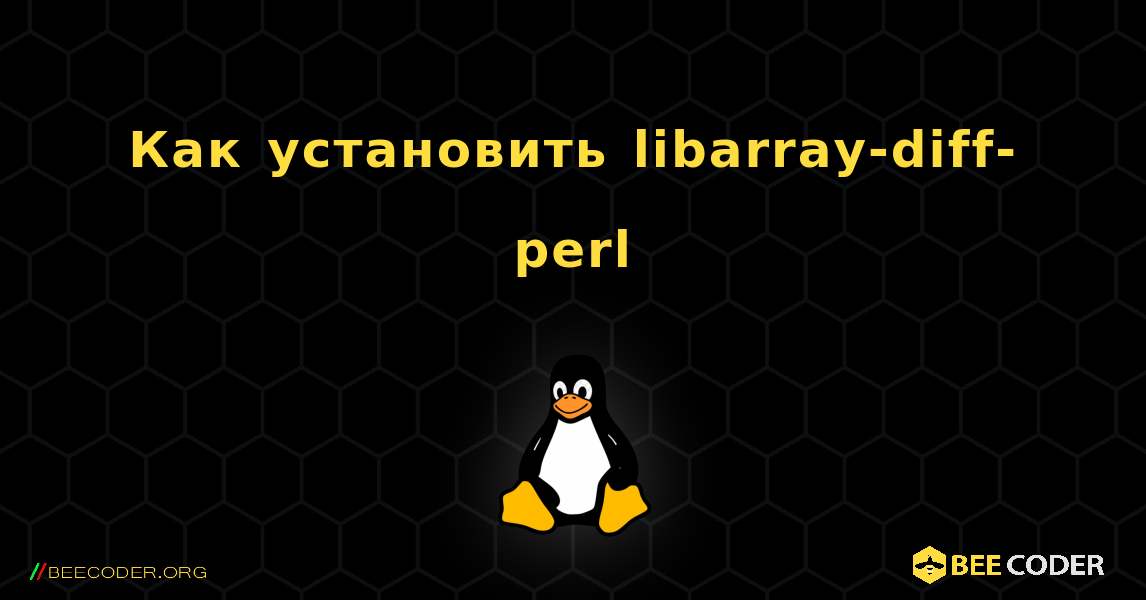 Как установить libarray-diff-perl . Linux