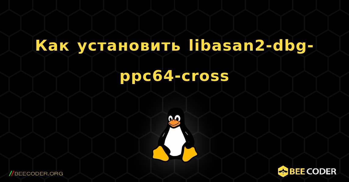 Как установить libasan2-dbg-ppc64-cross . Linux