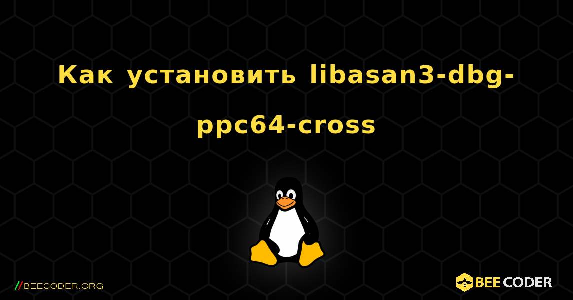 Как установить libasan3-dbg-ppc64-cross . Linux