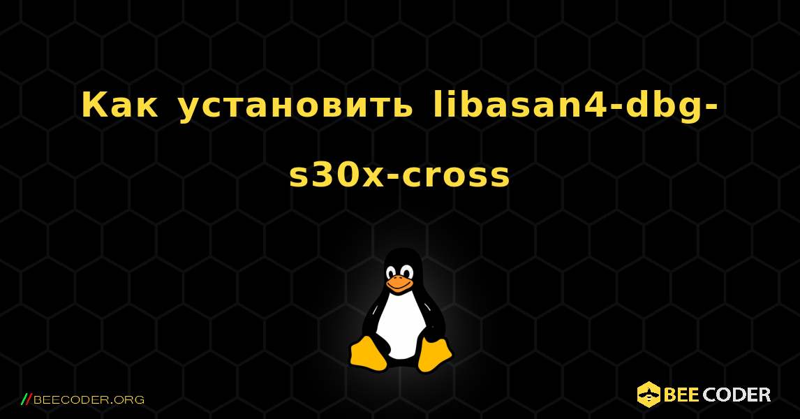 Как установить libasan4-dbg-s30x-cross . Linux