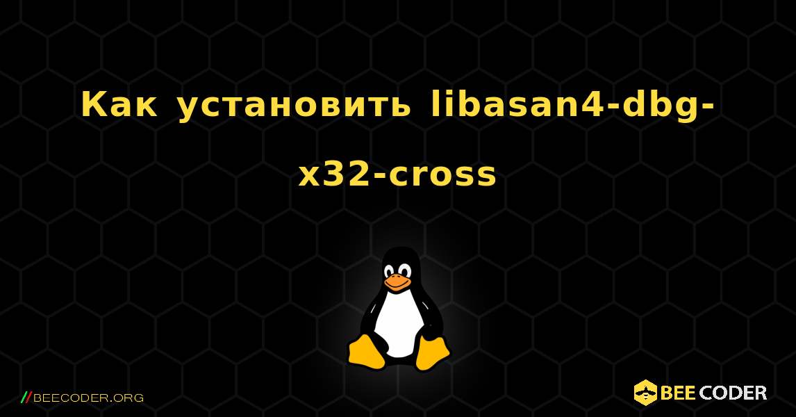 Как установить libasan4-dbg-x32-cross . Linux