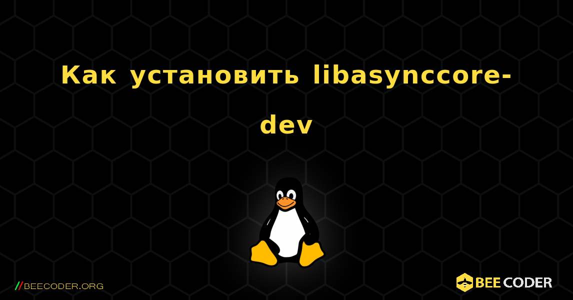 Как установить libasynccore-dev . Linux