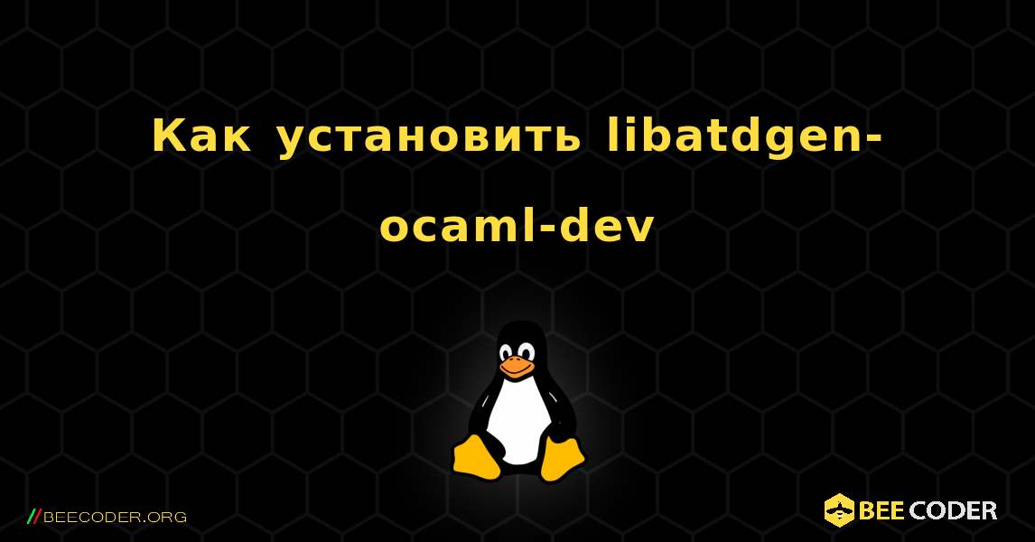 Как установить libatdgen-ocaml-dev . Linux