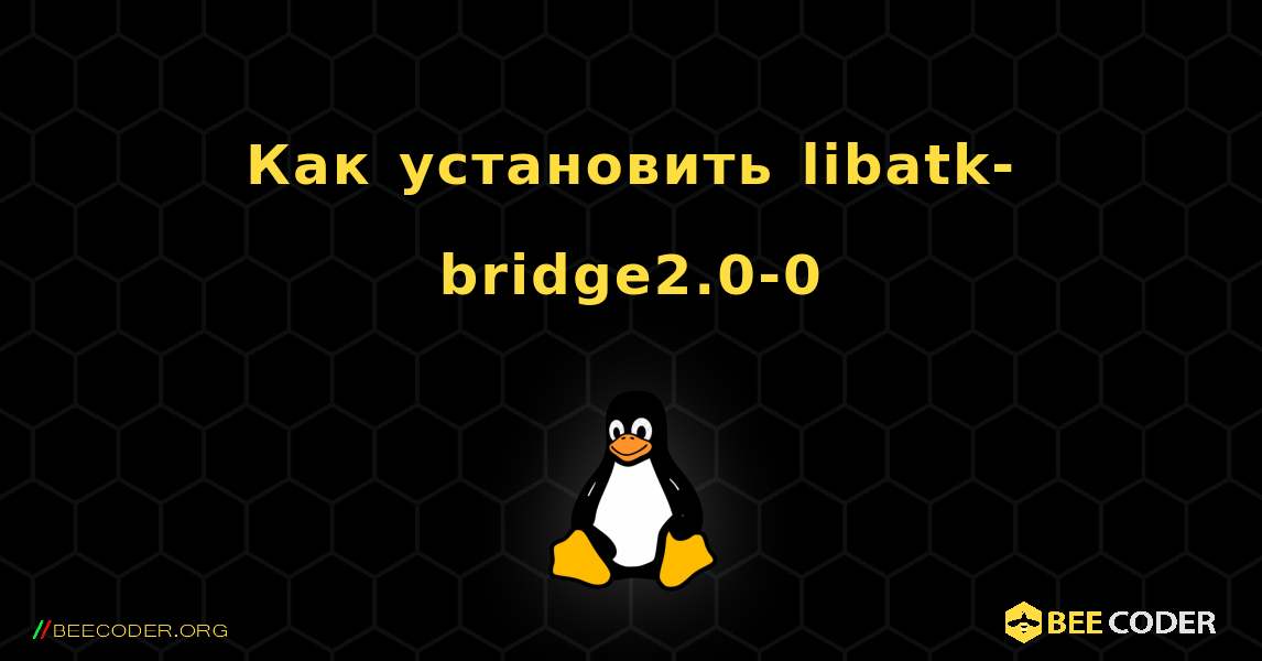 Как установить libatk-bridge2.0-0 . Linux
