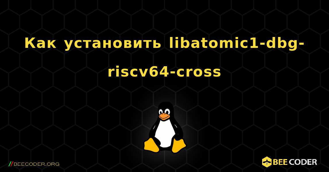 Как установить libatomic1-dbg-riscv64-cross . Linux