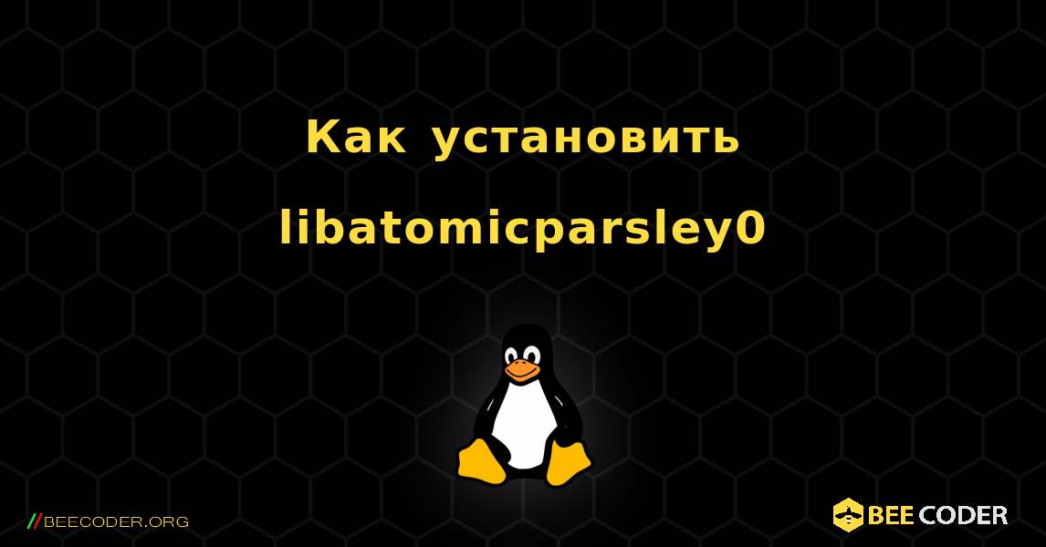 Как установить libatomicparsley0 . Linux