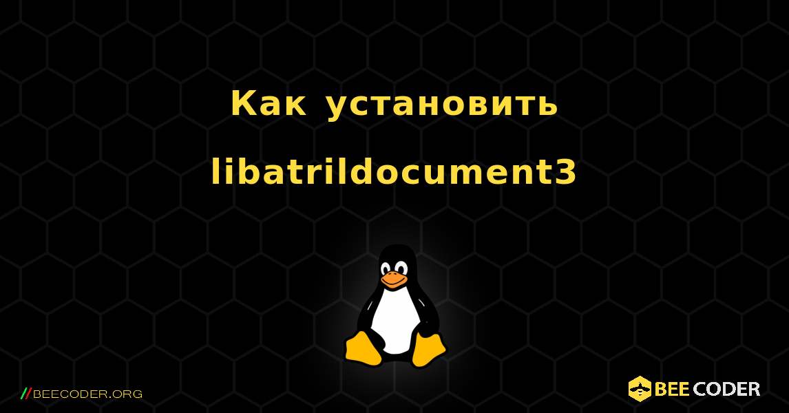 Как установить libatrildocument3 . Linux