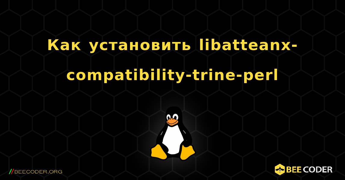 Как установить libatteanx-compatibility-trine-perl . Linux
