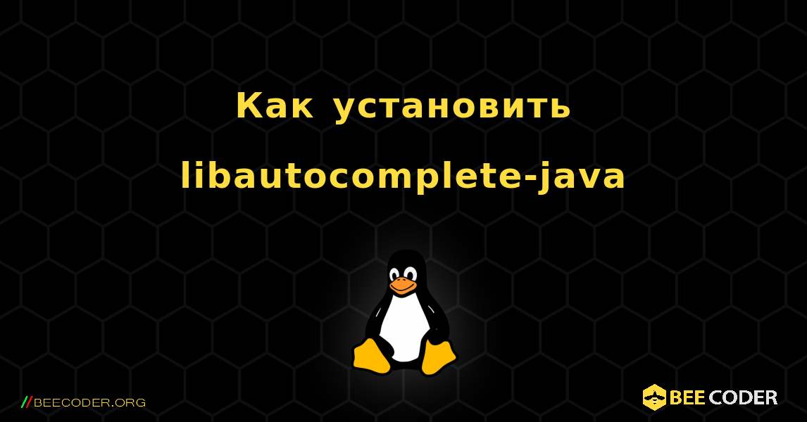 Как установить libautocomplete-java . Linux