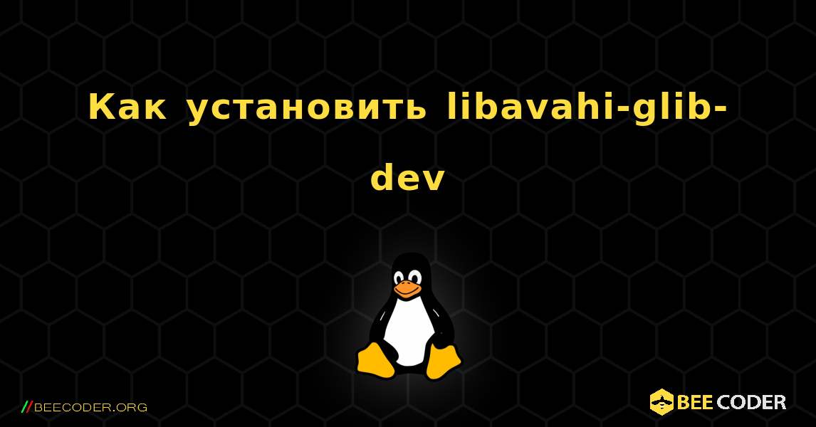 Как установить libavahi-glib-dev . Linux