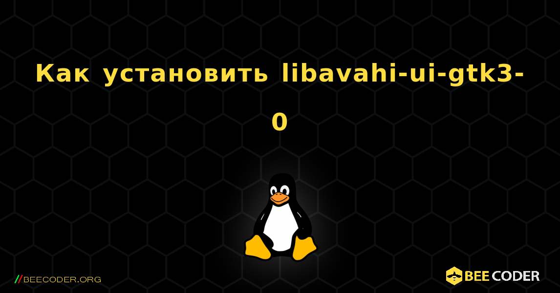 Как установить libavahi-ui-gtk3-0 . Linux