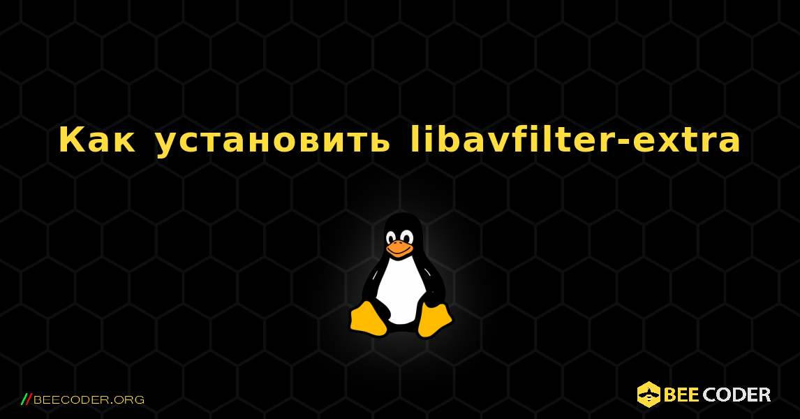 Как установить libavfilter-extra . Linux