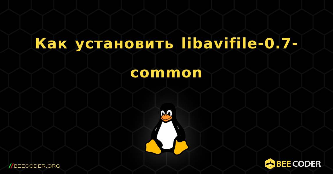 Как установить libavifile-0.7-common . Linux