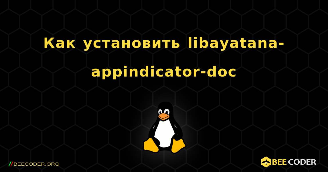 Как установить libayatana-appindicator-doc . Linux