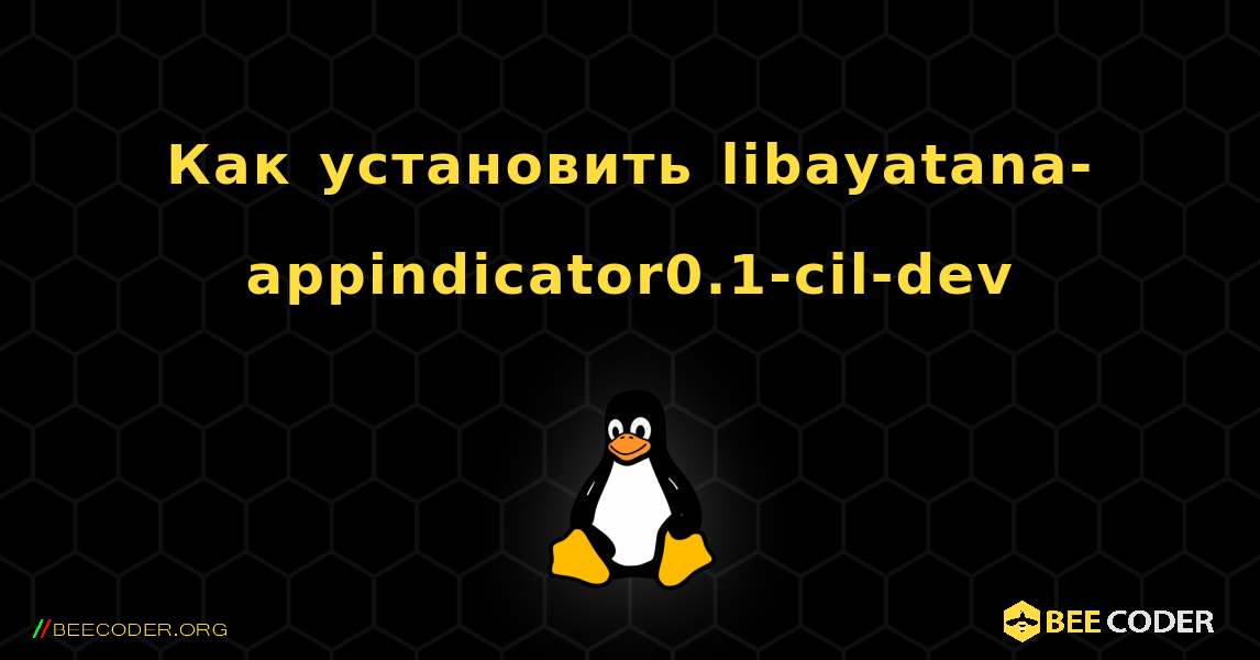 Как установить libayatana-appindicator0.1-cil-dev . Linux