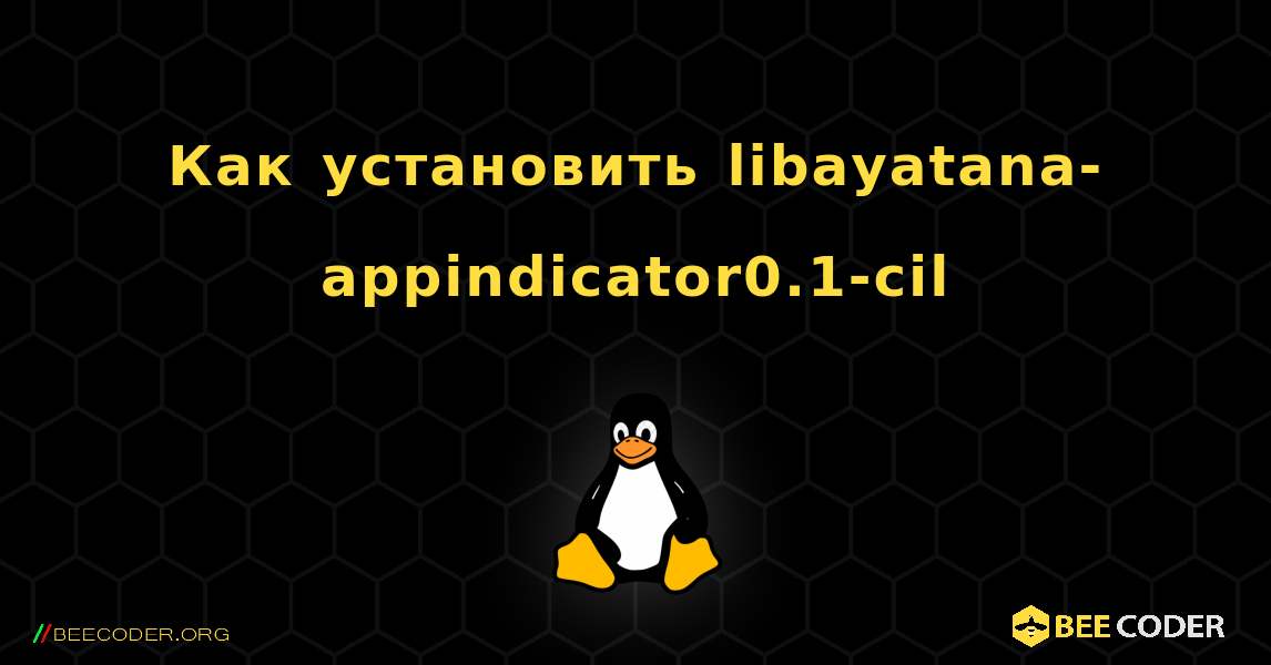 Как установить libayatana-appindicator0.1-cil . Linux