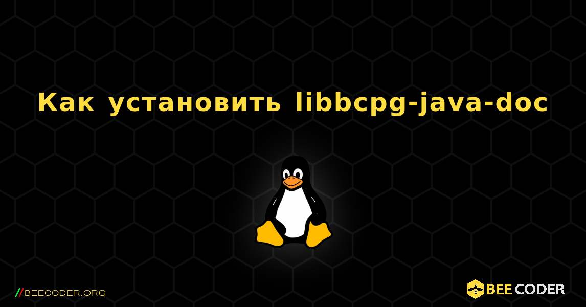 Как установить libbcpg-java-doc . Linux