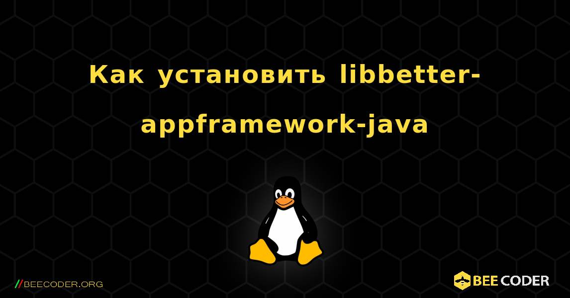 Как установить libbetter-appframework-java . Linux