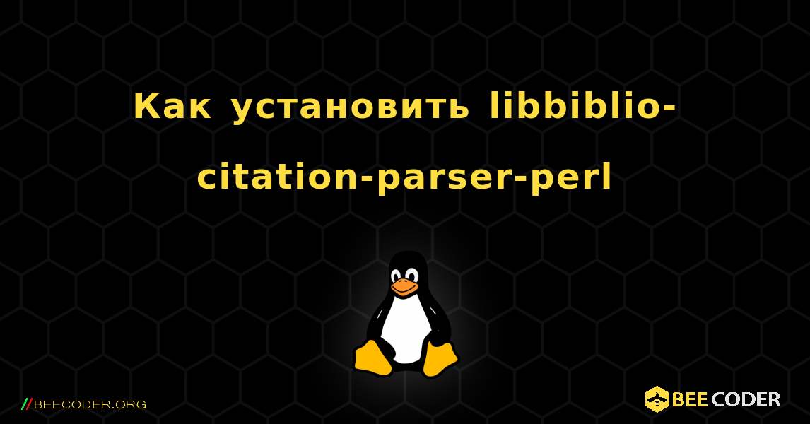 Как установить libbiblio-citation-parser-perl . Linux