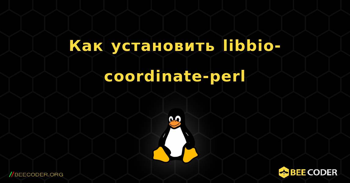 Как установить libbio-coordinate-perl . Linux