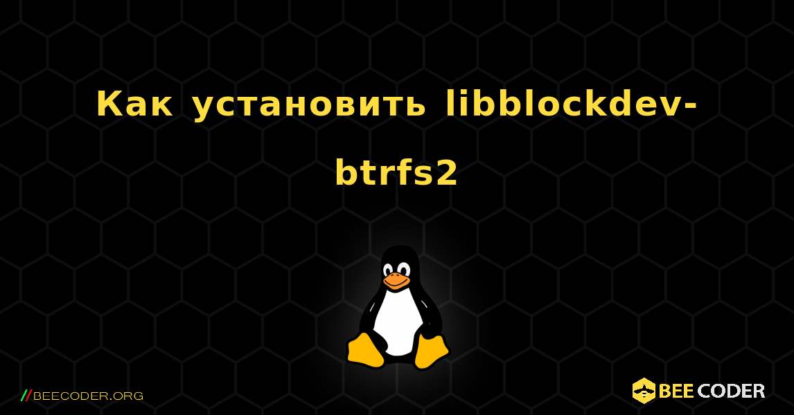 Как установить libblockdev-btrfs2 . Linux