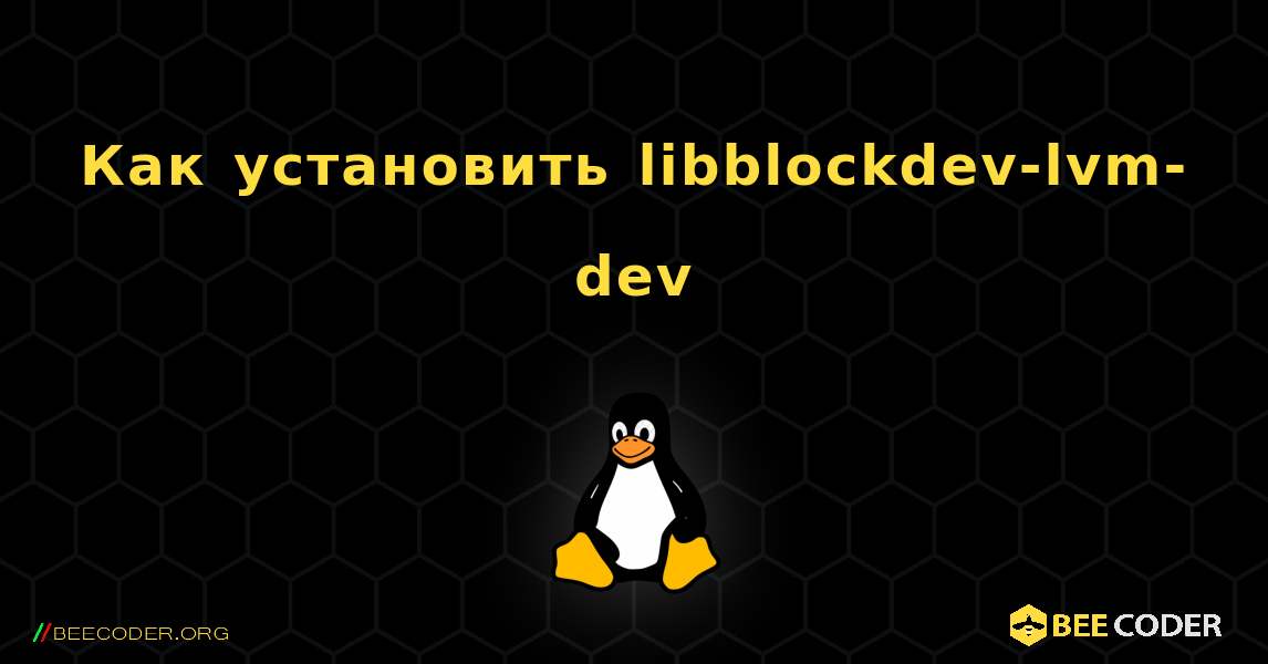 Как установить libblockdev-lvm-dev . Linux