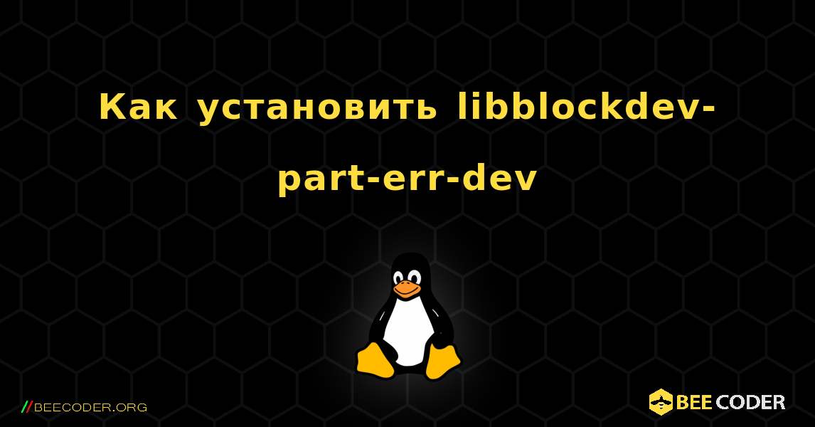 Как установить libblockdev-part-err-dev . Linux