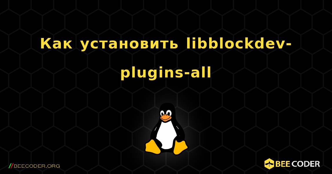 Как установить libblockdev-plugins-all . Linux