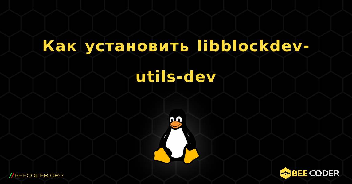 Как установить libblockdev-utils-dev . Linux