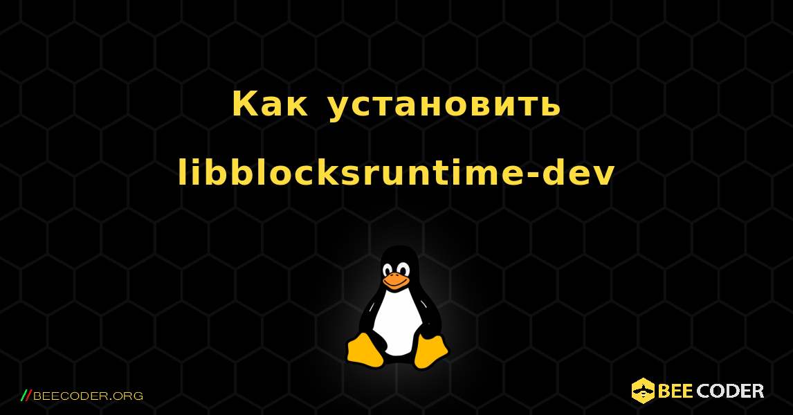 Как установить libblocksruntime-dev . Linux